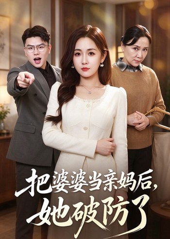 把婆婆当亲妈后，她破防了封面图