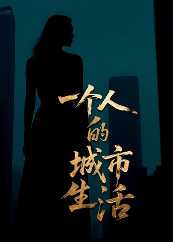 一个人的城市生活封面图
