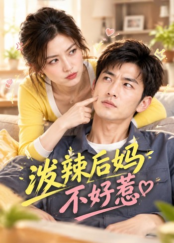 泼辣后妈不好惹