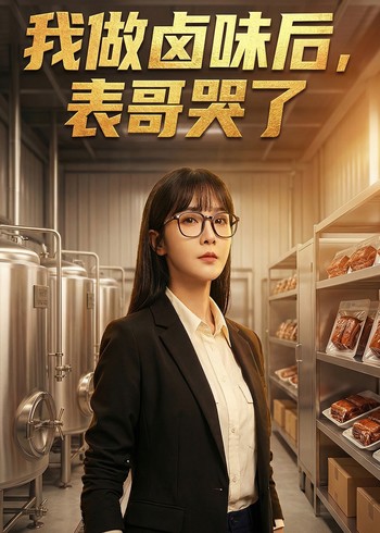 我做卤味后表哥哭了封面图