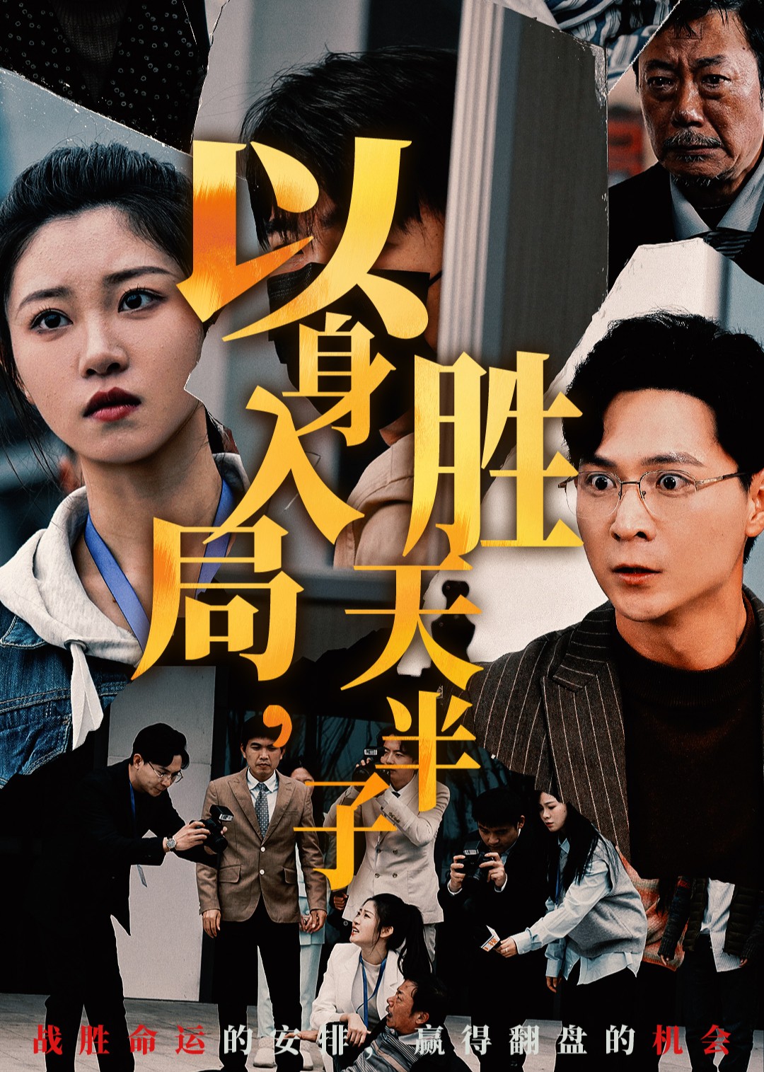 以身入局，胜天半子封面图