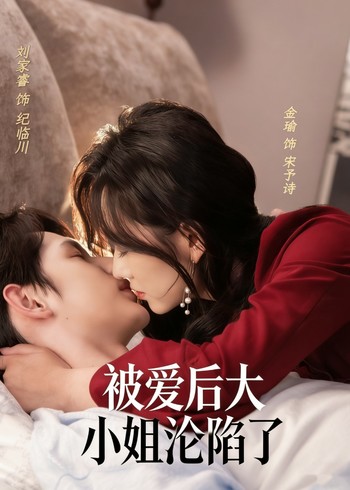 被爱后大小姐沦陷了封面图