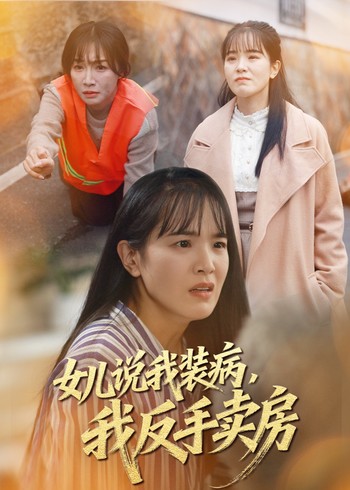 女儿说我装病我反手卖房封面图