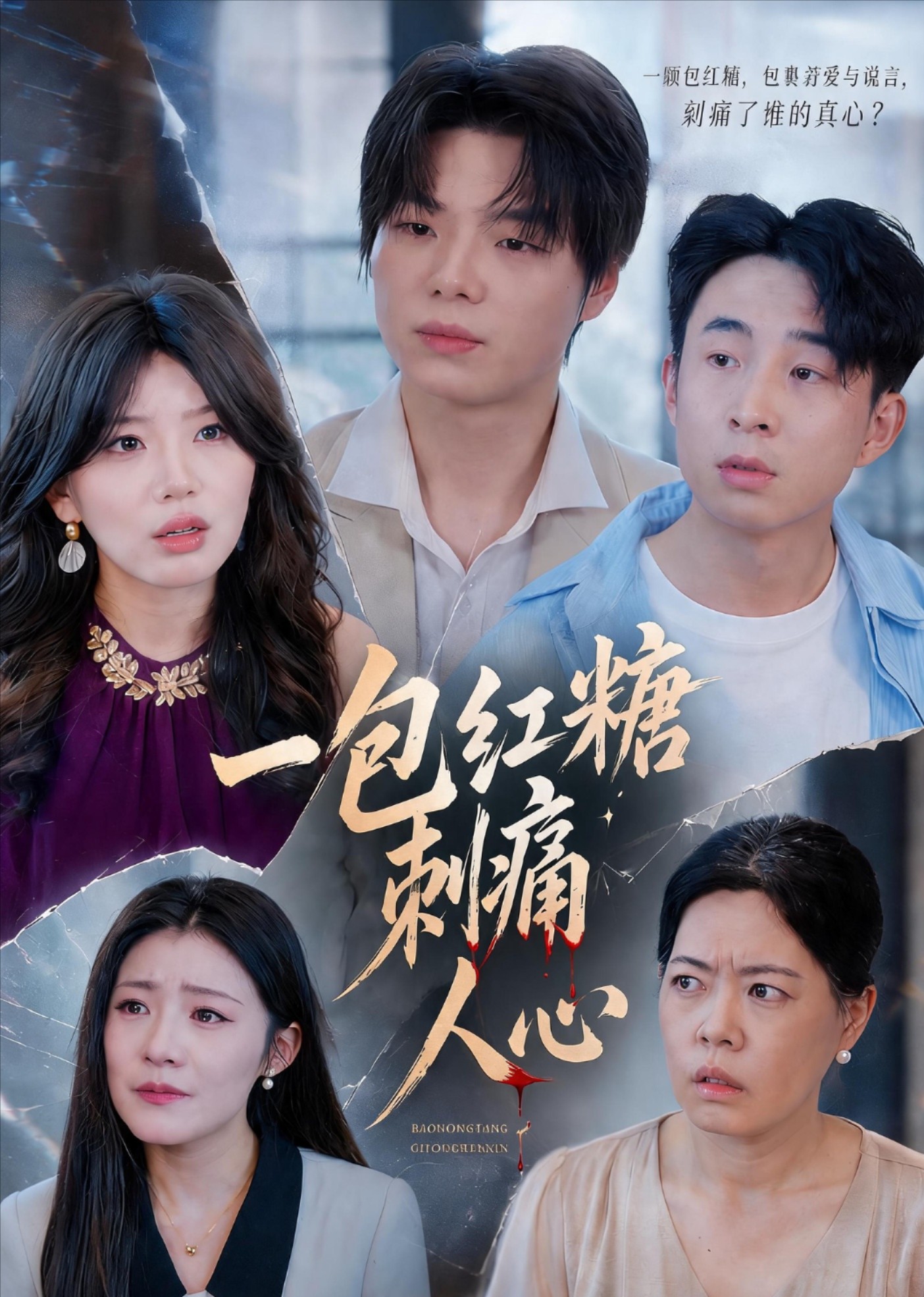 一包红糖刺痛人心