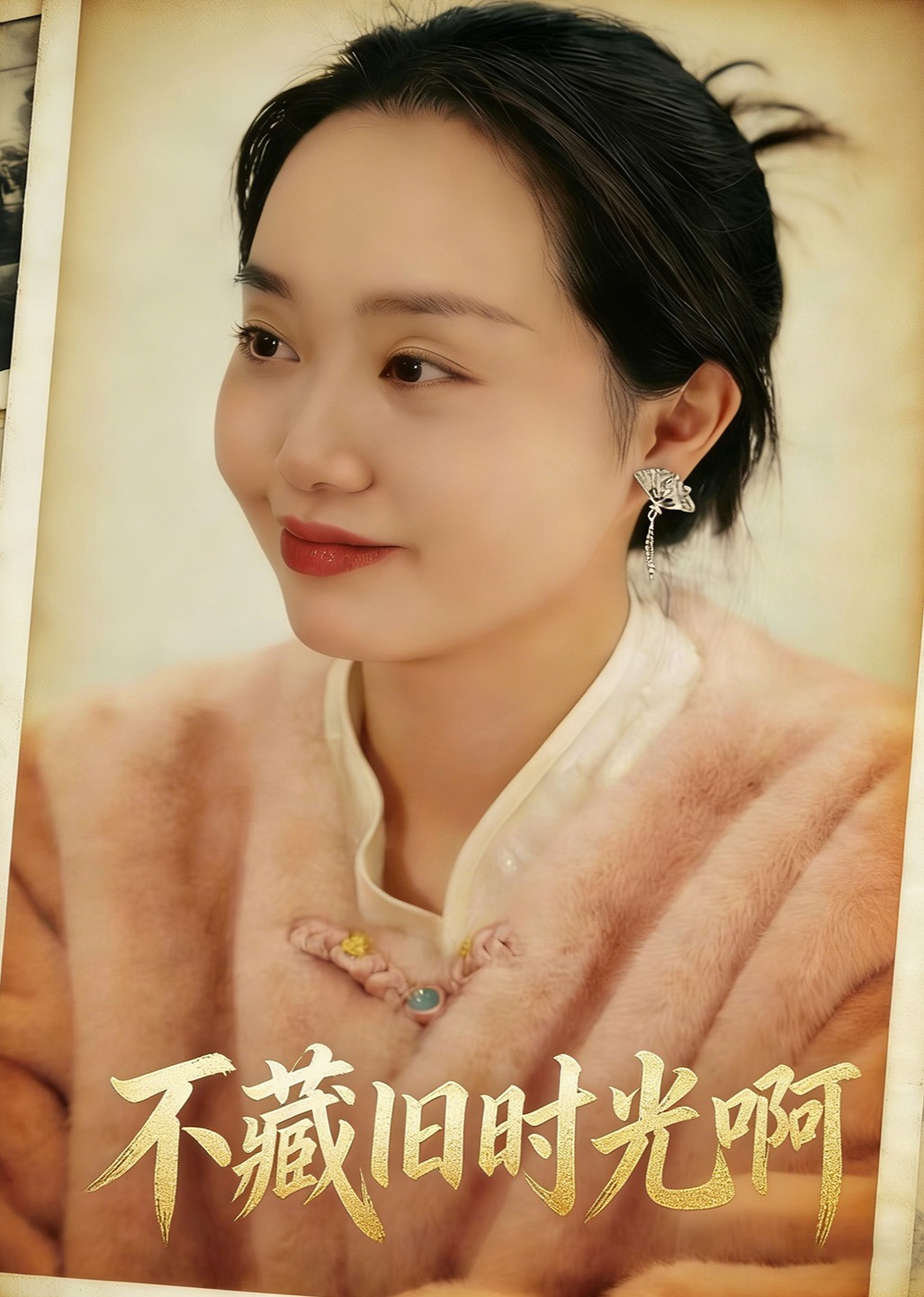 不藏旧时光啊封面图