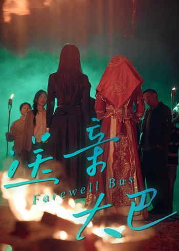 送亲大巴封面图