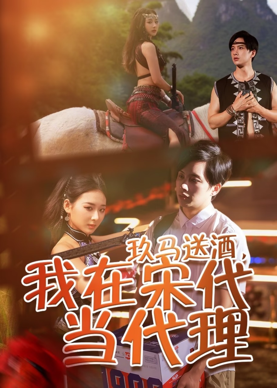 玖马送酒，我在宋代当代理封面图