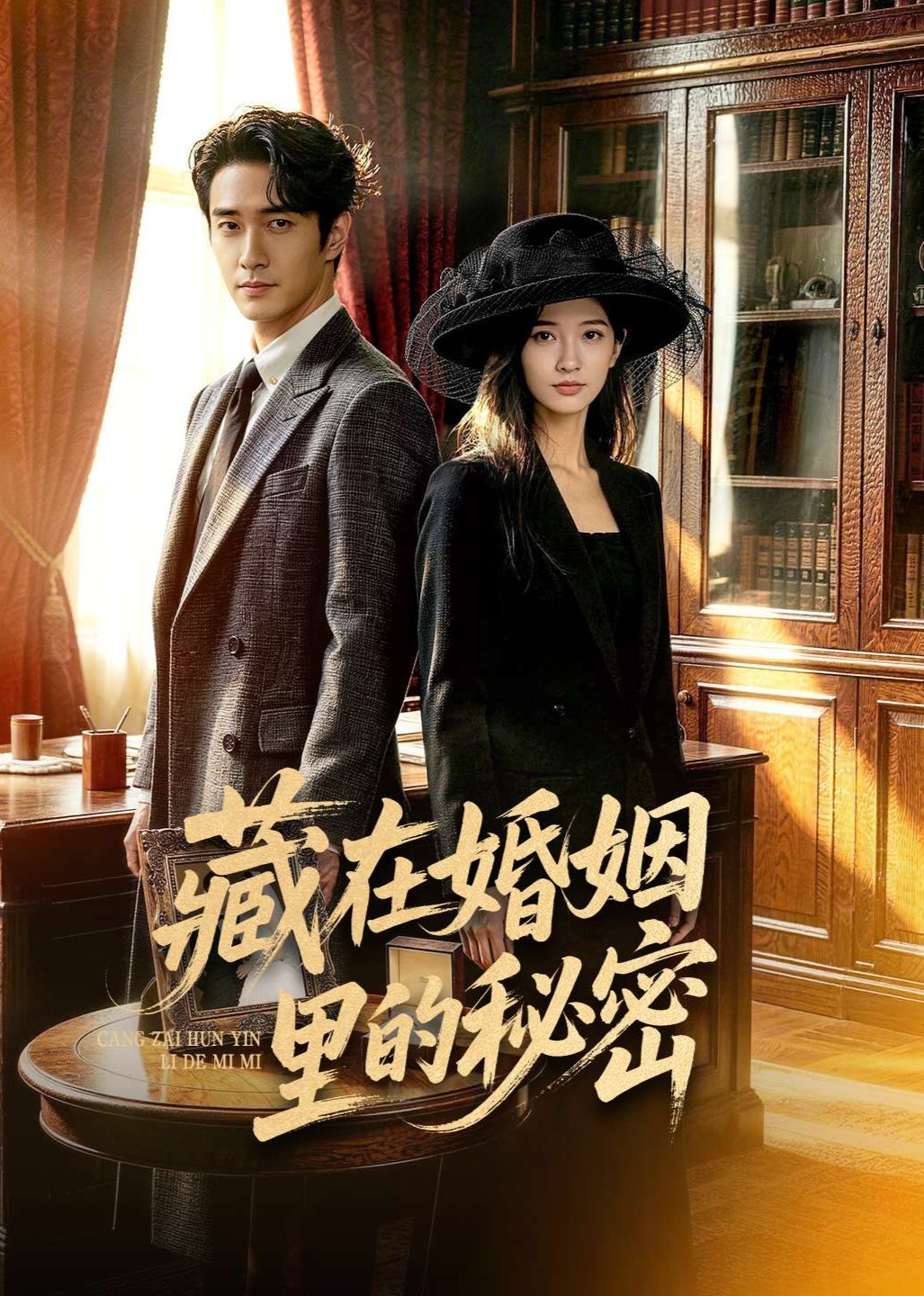 藏在婚姻里的秘密封面图