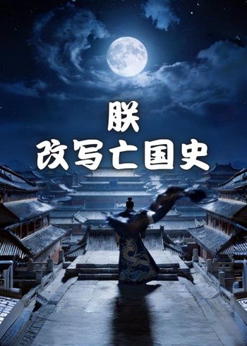朕改写亡国史封面图