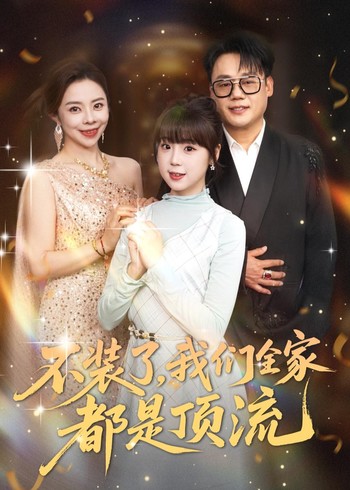 不装了我们全家都是顶流封面图