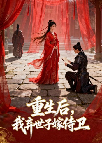 重生后我弃世子嫁侍卫封面图