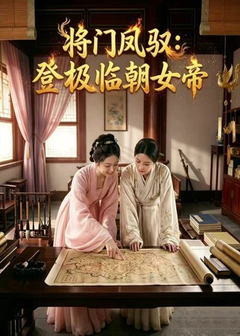 将门凤驭:登极临朝女帝封面图
