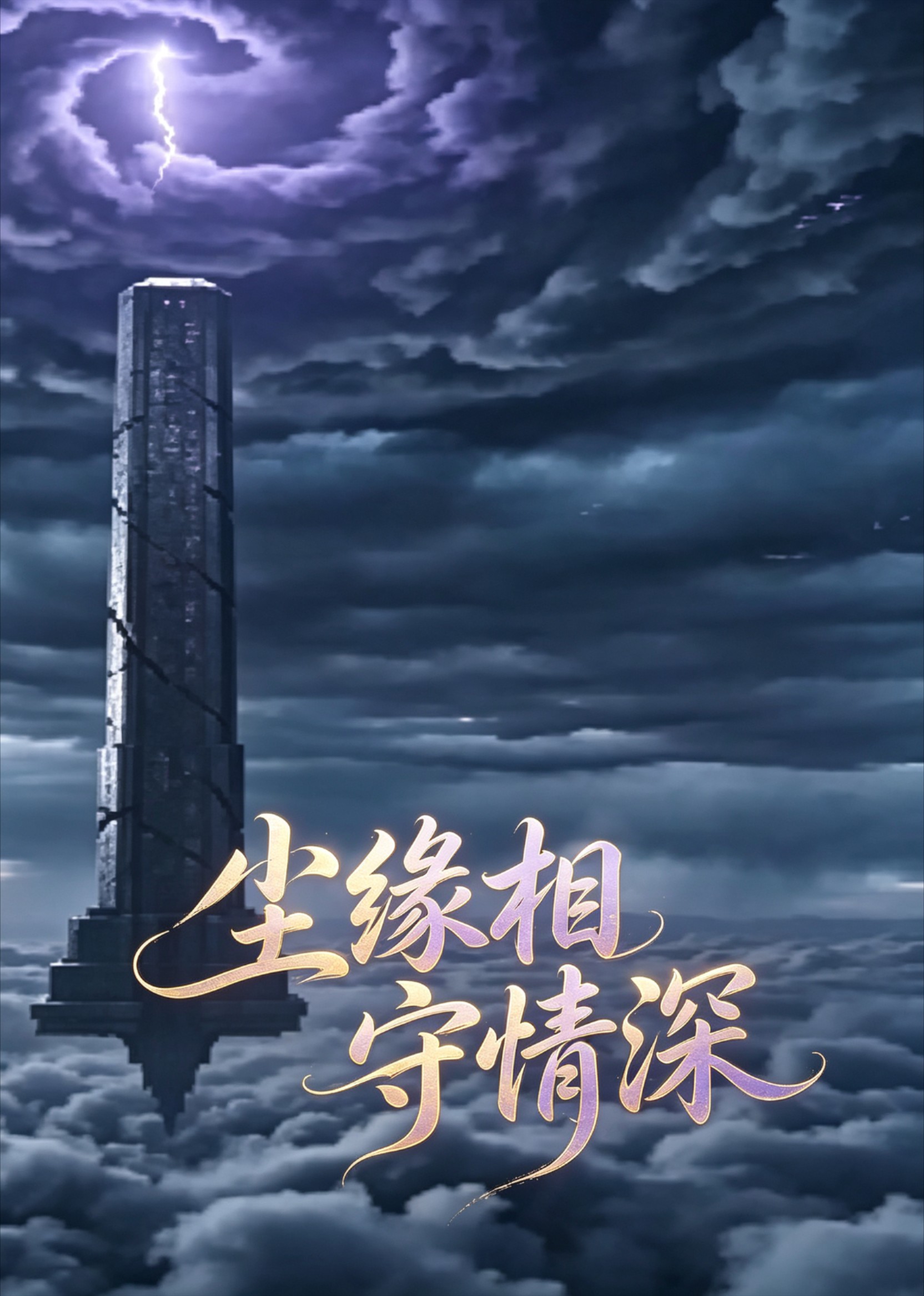 尘缘相守情深