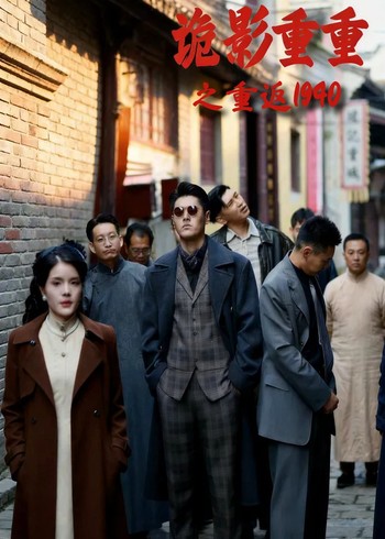 诡影重重之重返1940封面图