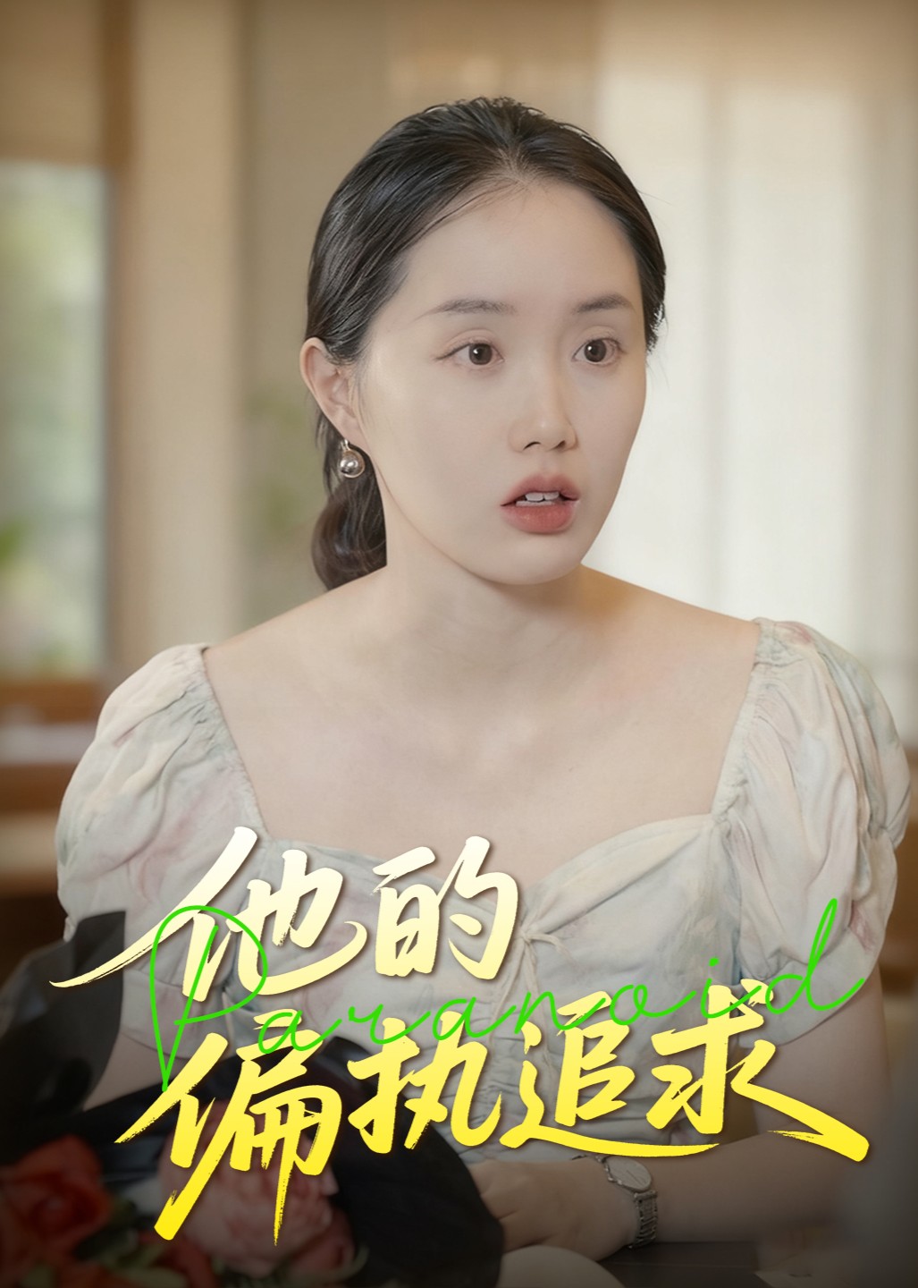 他的偏执追求封面图