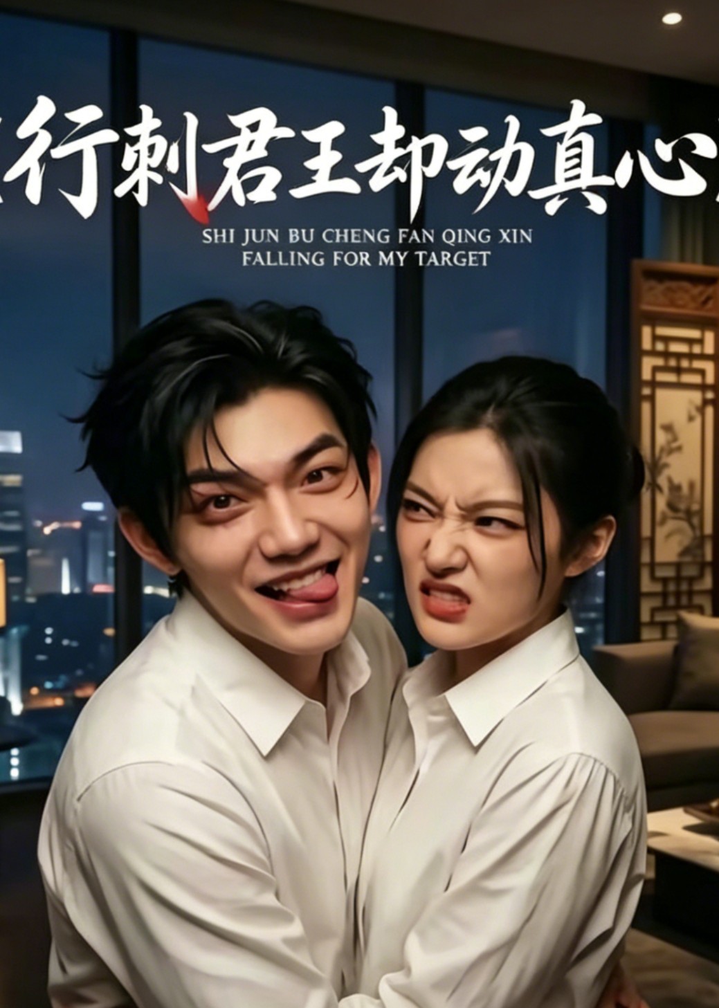 行刺君王却动真心