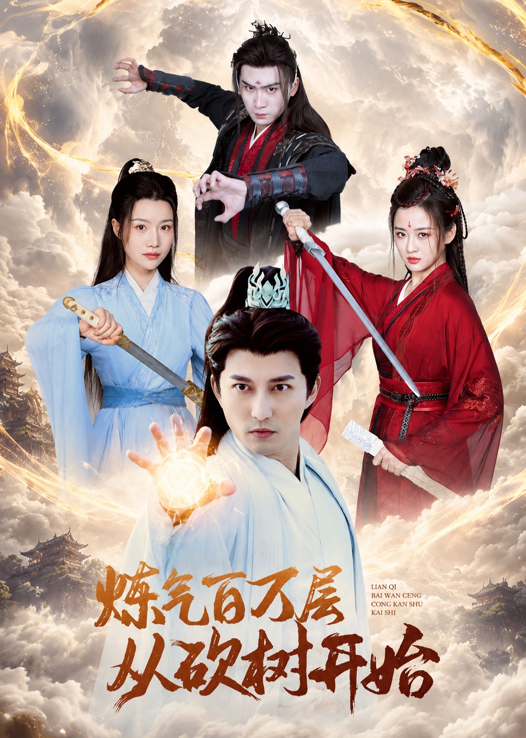 炼气百万层从砍树开始封面图
