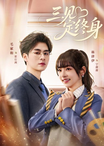 三见定终身封面图