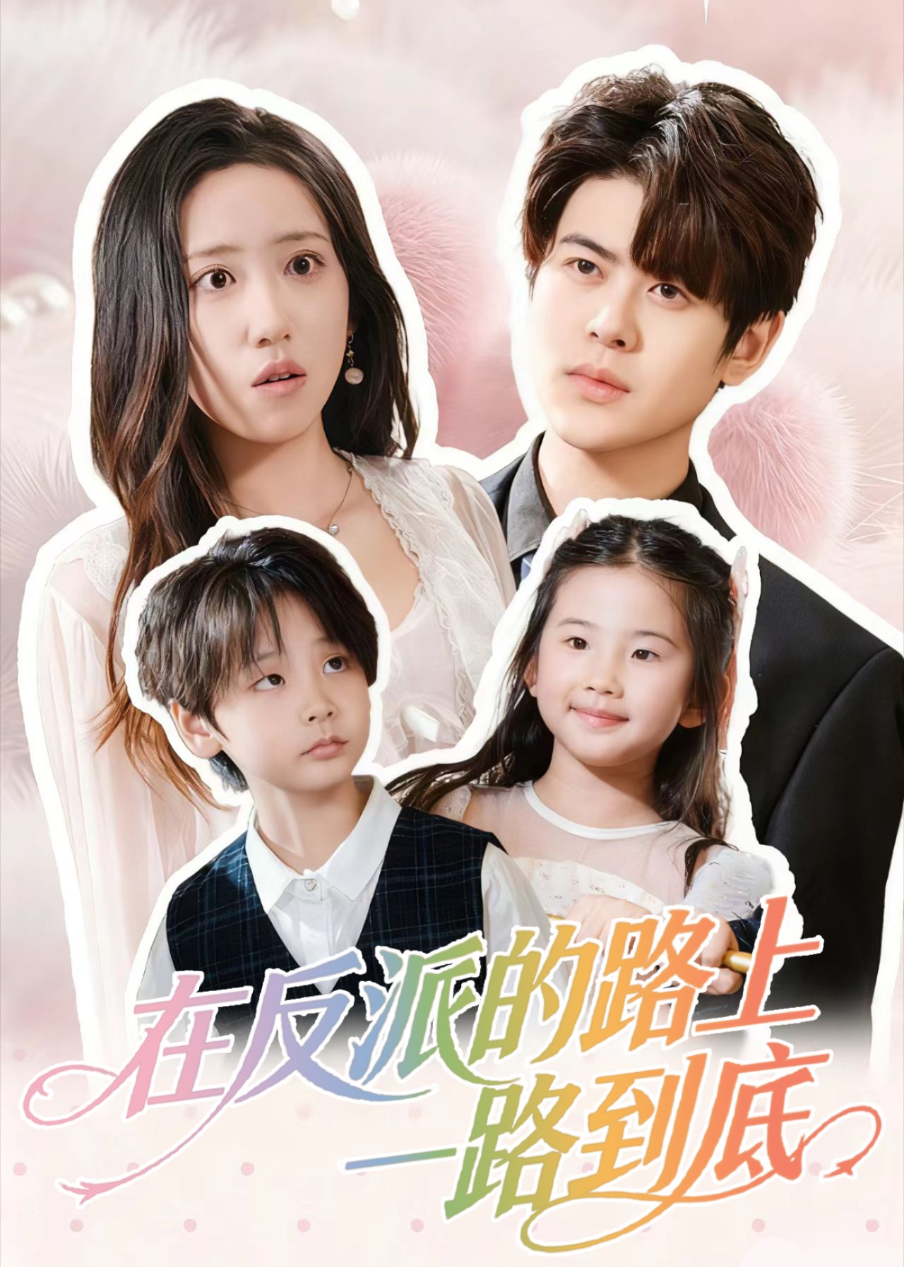 在反派的路上一路到底封面图