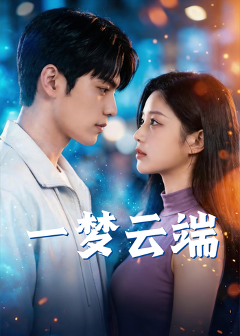 一梦云端封面图