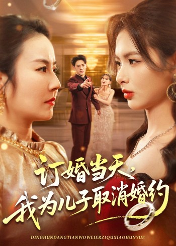 订婚当天我为儿子取消婚约封面图