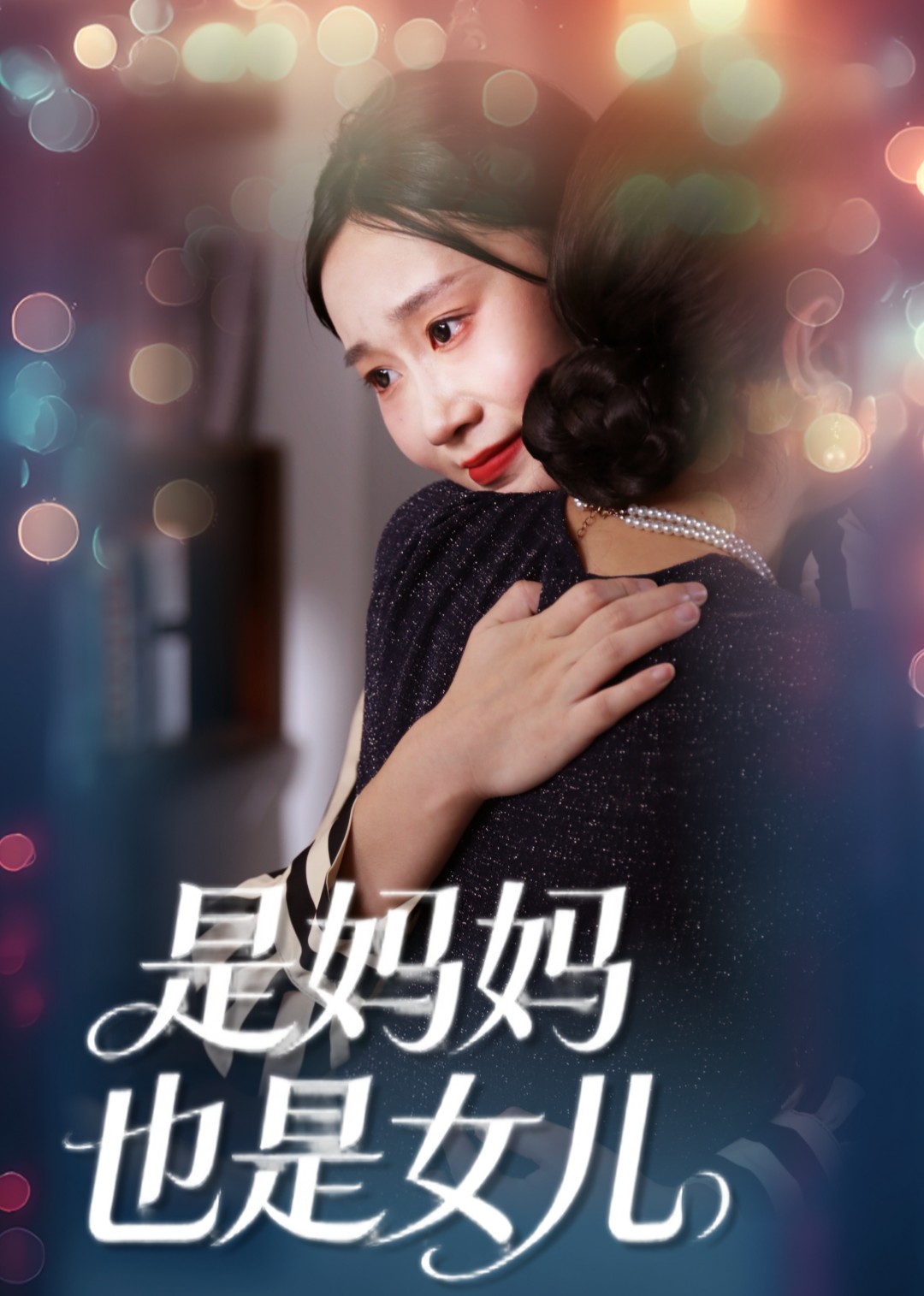 是妈妈，也是女儿封面图