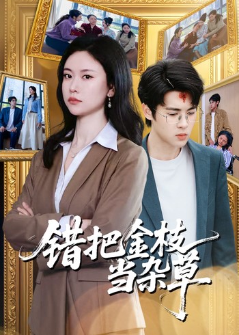 错把金枝当杂草封面图