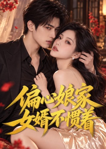 偏心娘家女婿不惯着封面图