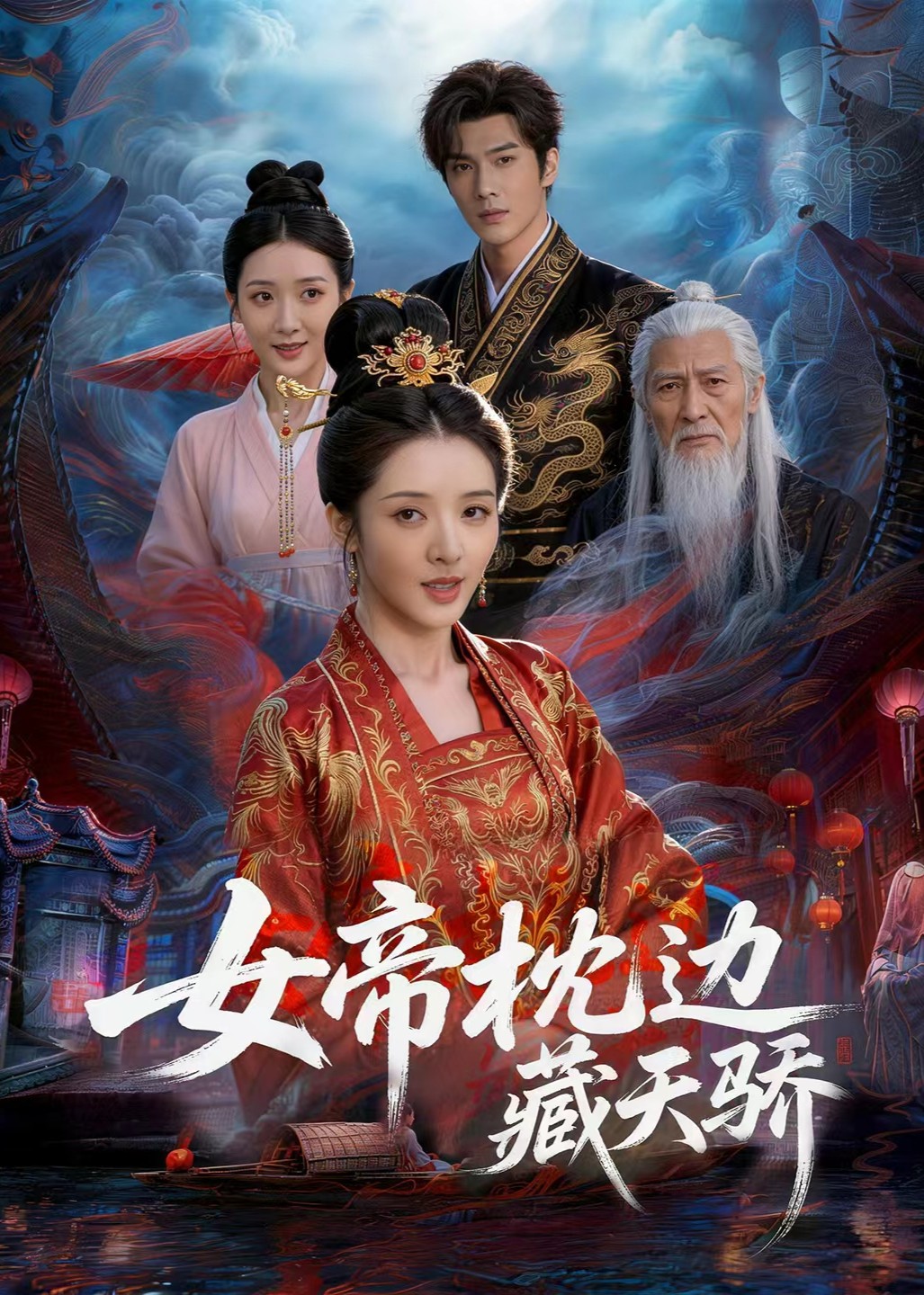 女帝枕边藏天骄