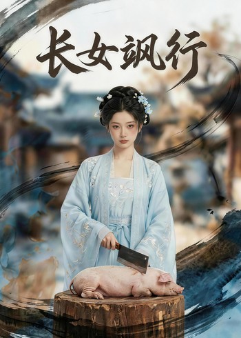 长女飒行封面图