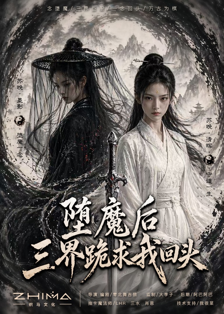 堕魔后，三界跪求我回头