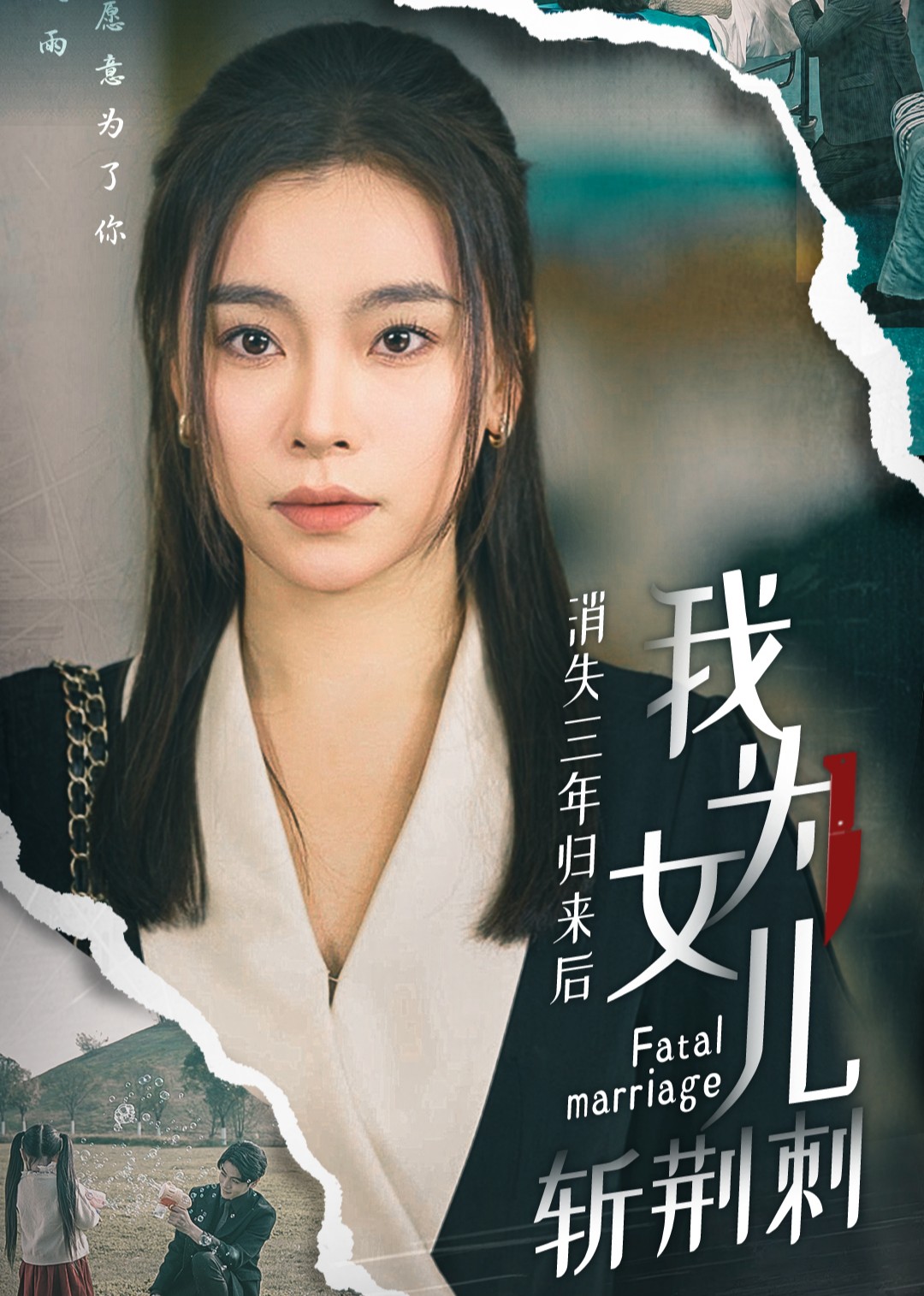 消失三年归来后我为女儿斩荆棘