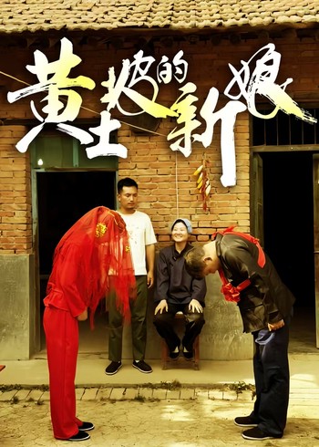 黄土坡的新娘封面图