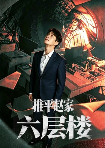 推平赵家六层楼封面图