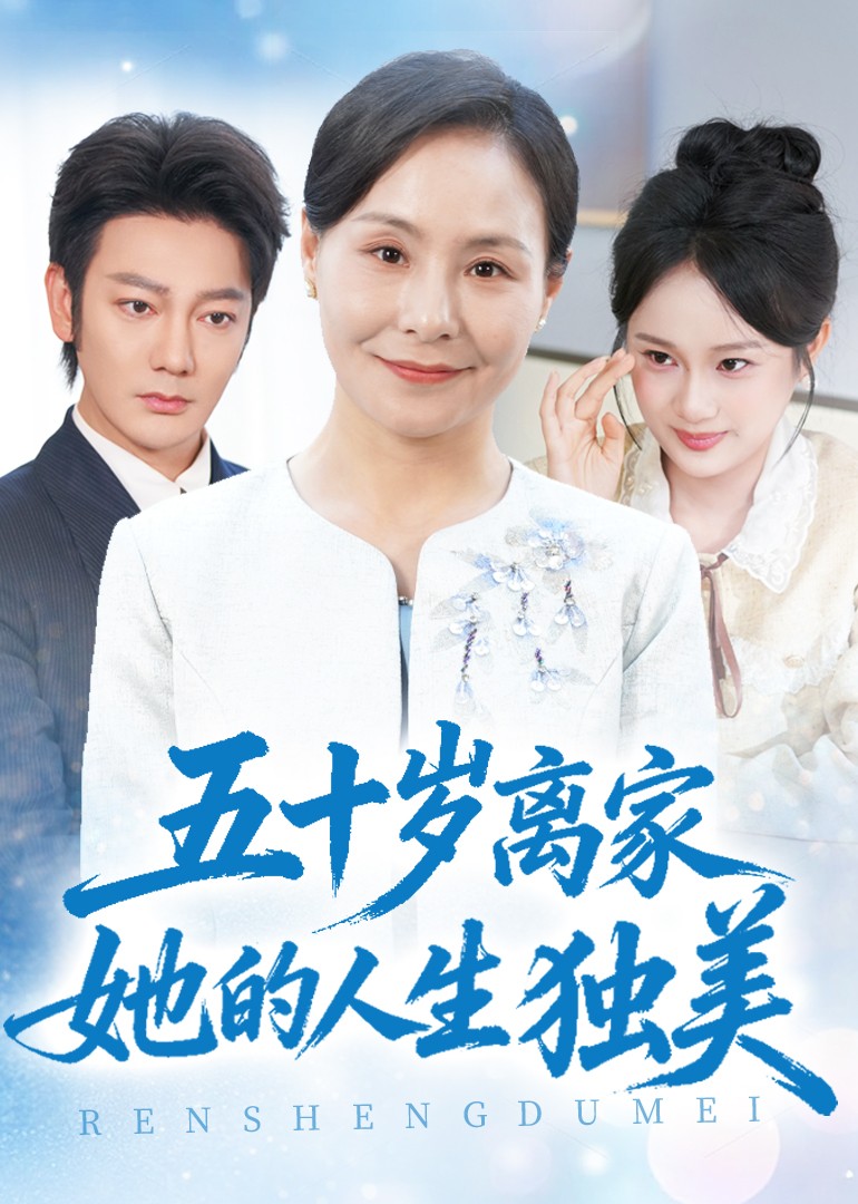 五十岁离家她的人生独美