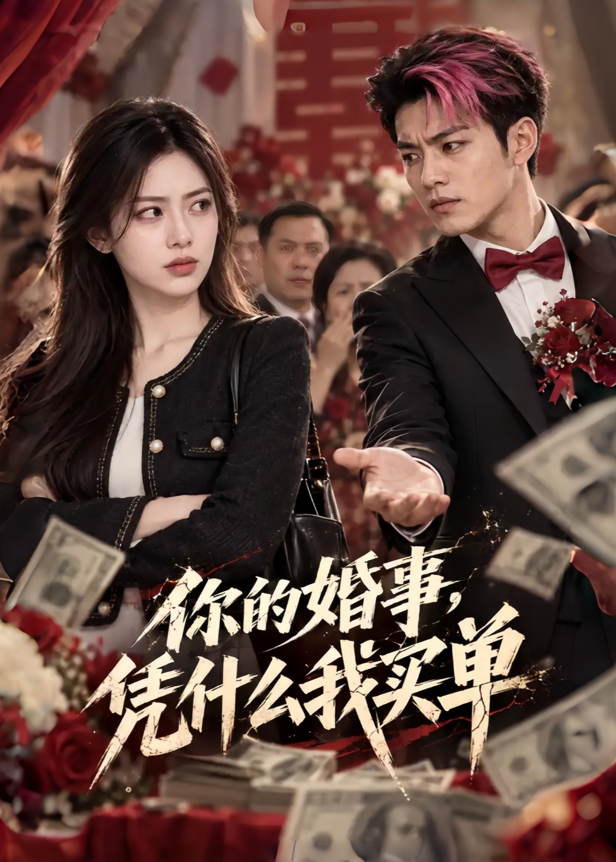 你的婚事，凭什么我买单封面图