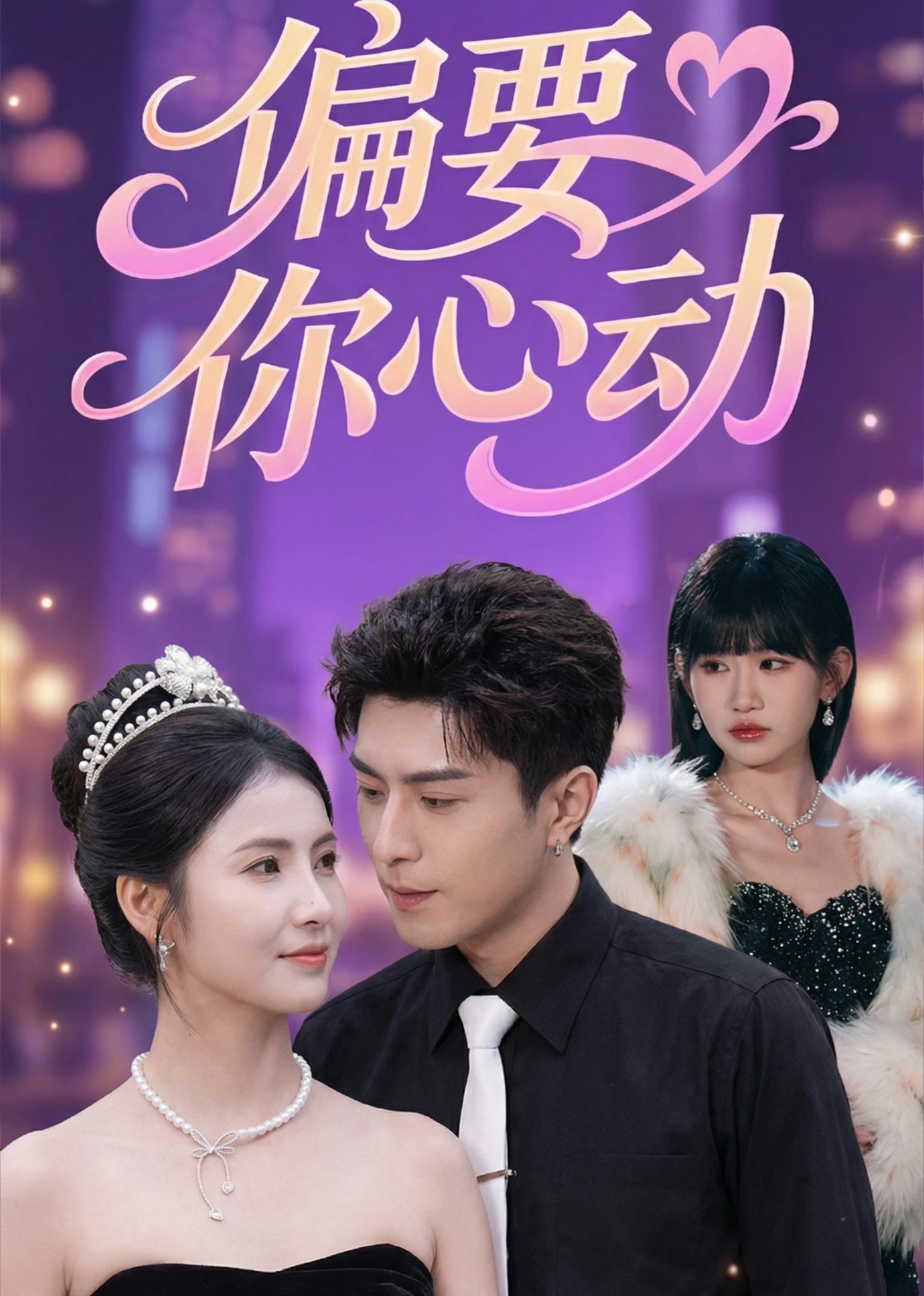 偏要你心动封面图