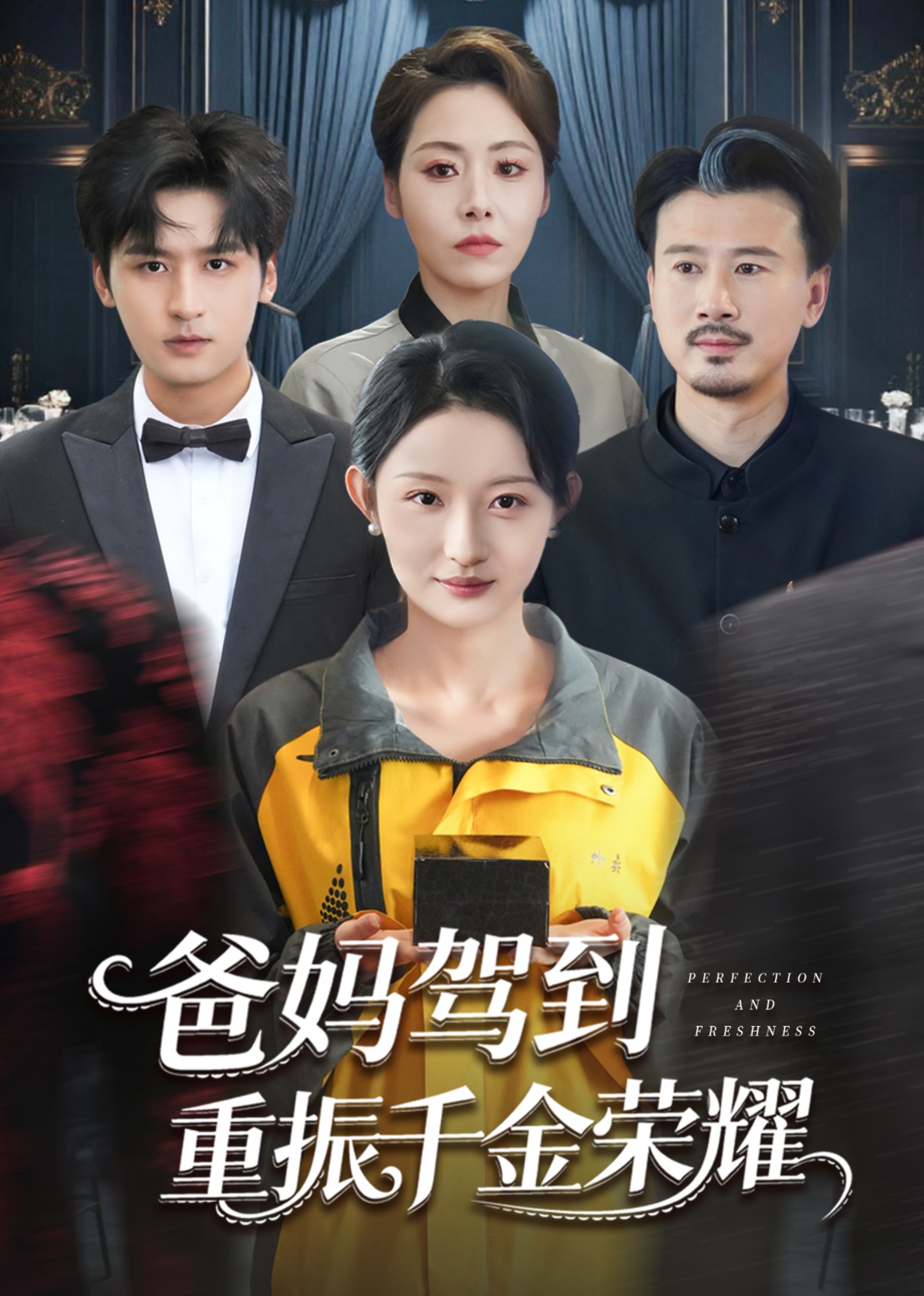 爸妈驾到，重振千金荣耀