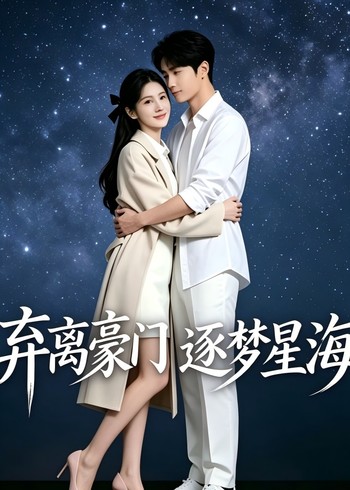 弃离豪门逐梦星海