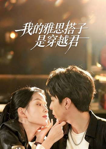 我的雅思搭子是穿越君封面图