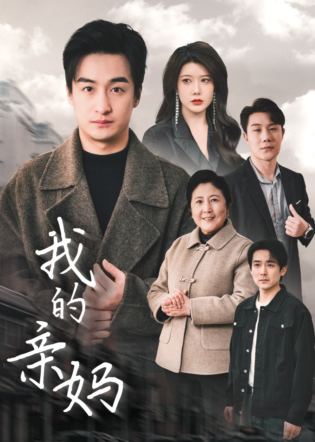 我的亲妈封面图