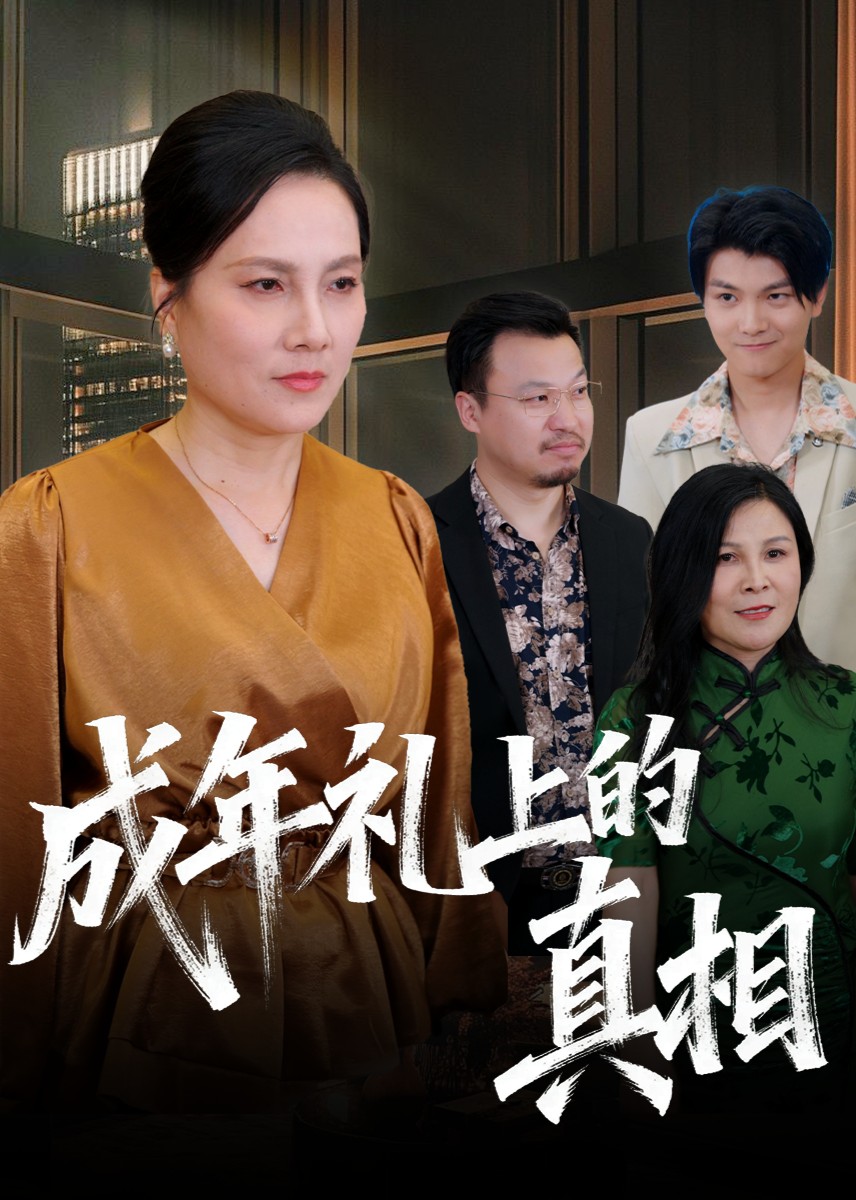 成年礼上的真相