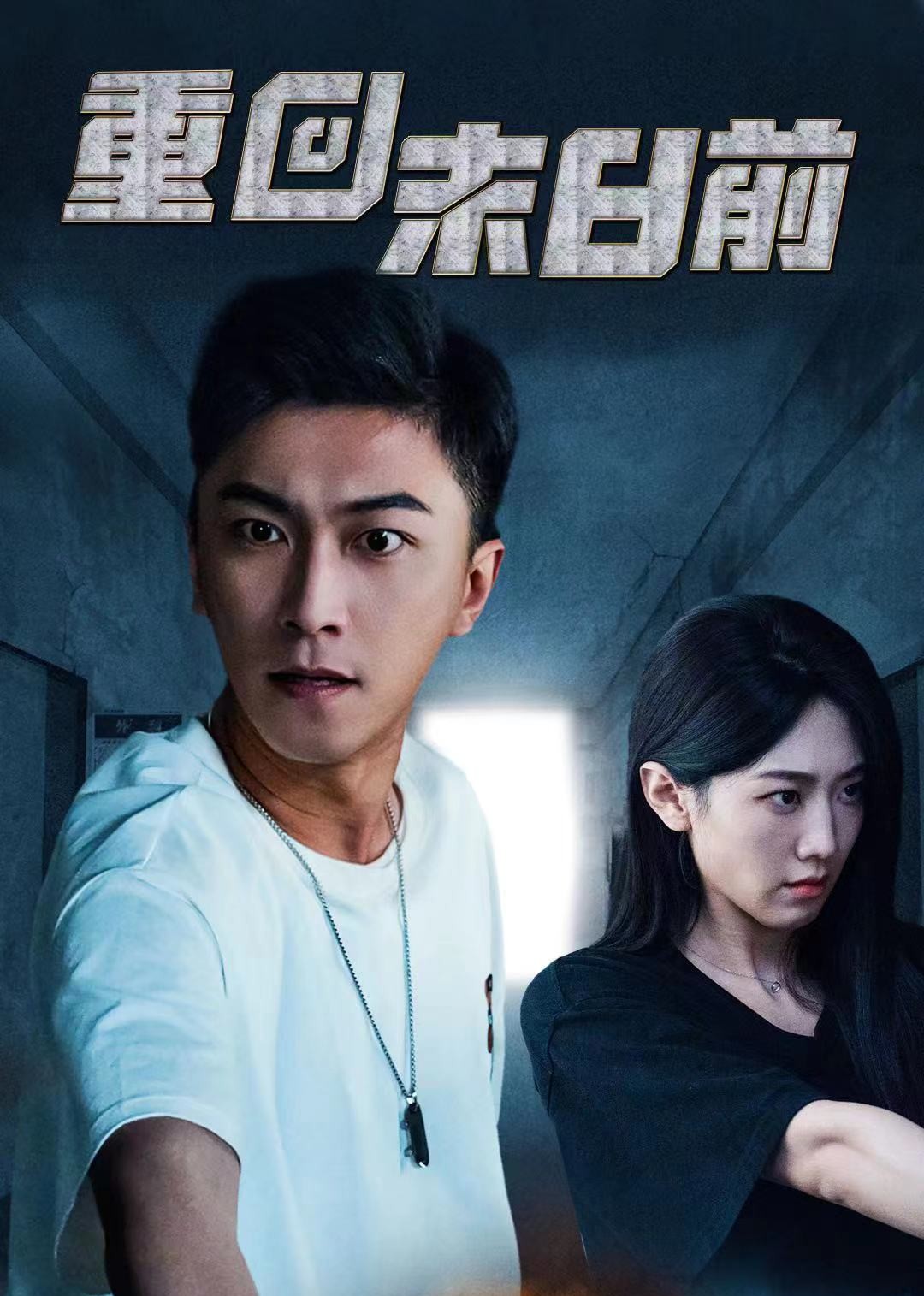 重回末日前封面图