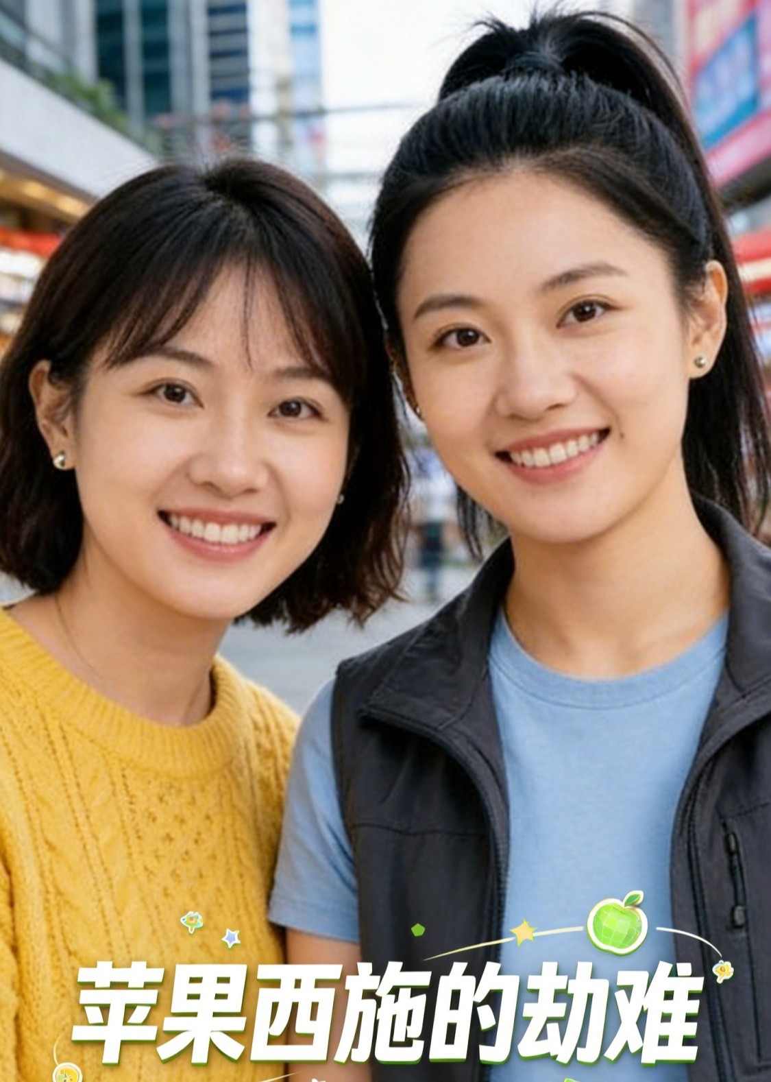 苹果西施的劫难