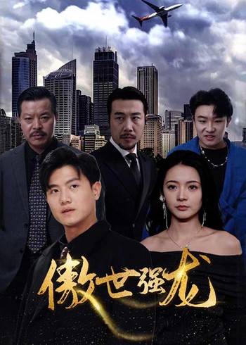 傲世强龙封面图