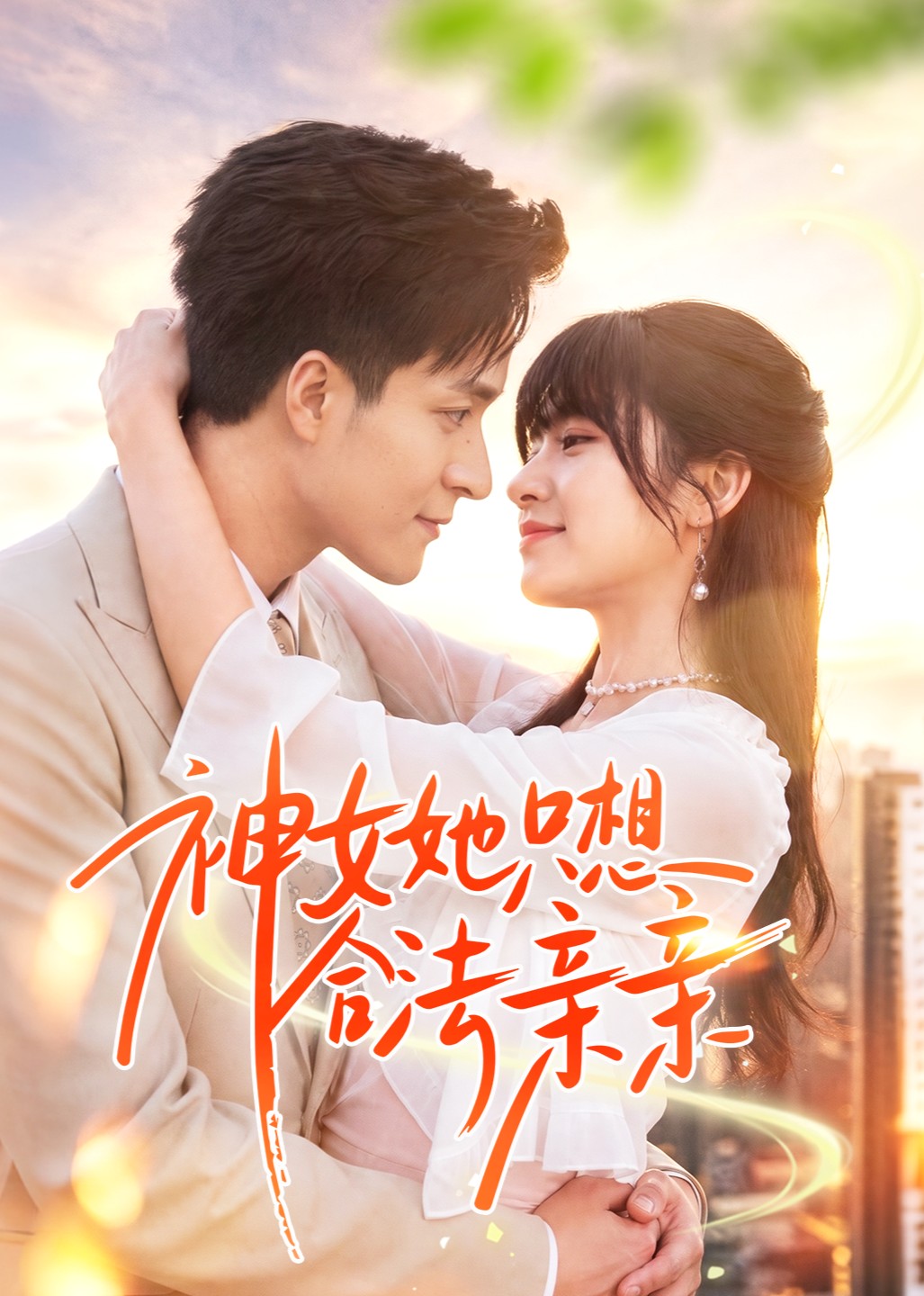 神女她只想合法亲亲封面图