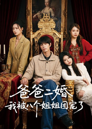 爸爸二婚我被八个姐姐团宠了封面图