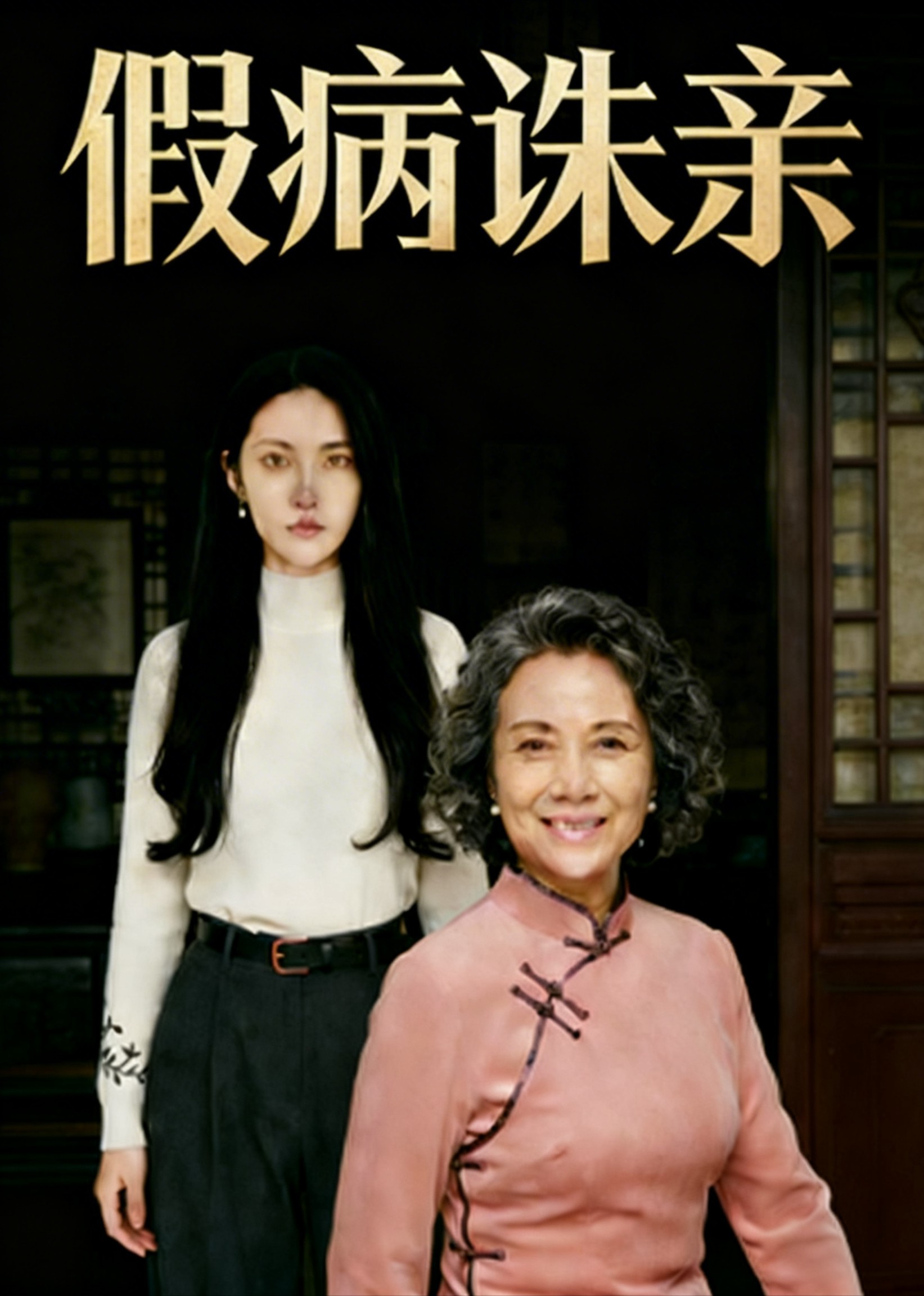 假病诛亲
