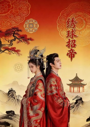 绣球招帝封面图