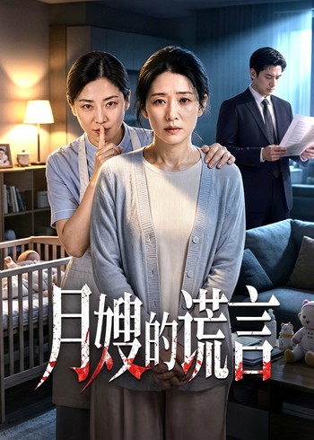月嫂的谎言封面图